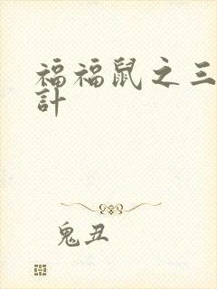 福福鼠之三十六计