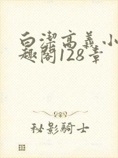 白洁高义小说笔趣阁128章