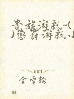贵族游戏-(一)惩罚游戏小说
