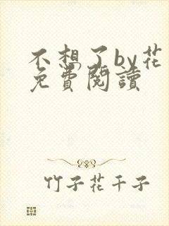 不想了by花卷免费阅读