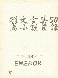 杂文合集500篇小说目录