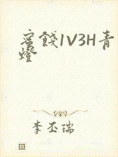 蜜饯1V3H青灯