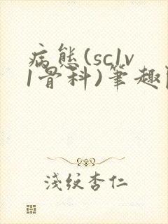 病态(sc1v1骨科)笔趣阁免费阅读封面