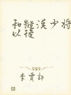 和糙汉少将闪婚以后