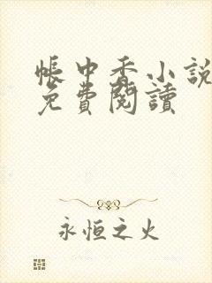 帐中香小说全文免费阅读