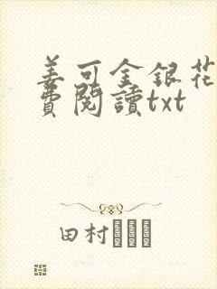 姜可金银花露免费阅读txt