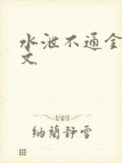 水泄不通金银原文