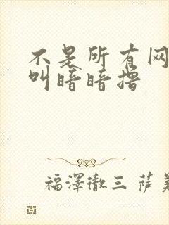 不是所有网站都叫暗暗撸