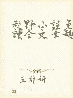 赴野小说免费阅读全文笔趣阁