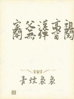 家父汉高祖笔趣阁无弹窗阅读