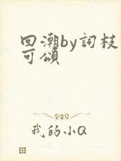 回潮by词枝陈可颂