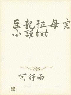 巨龙征母完结版小说txt封面