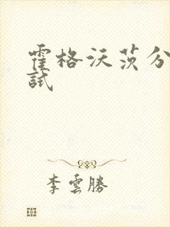 霍格沃茨分院测试