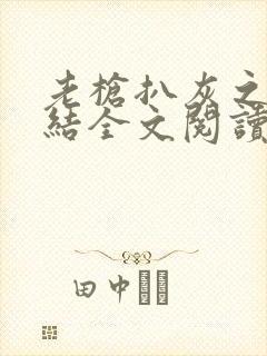 老枪扒灰之大团结全文阅读