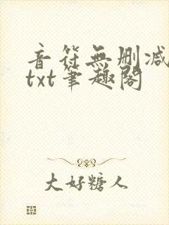 音符无删减全文txt笔趣阁