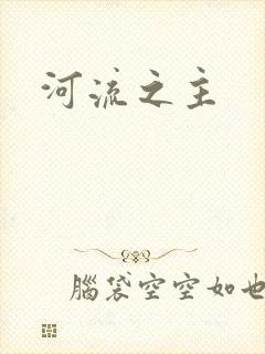 河流之主