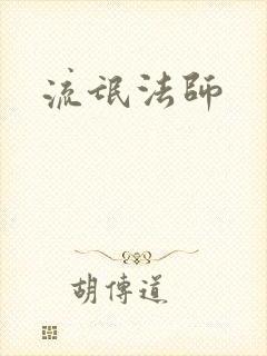 流氓法师
