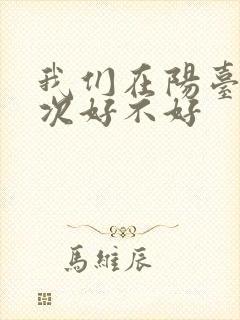 我们在阳台来一次好不好