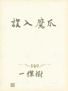 误入魔爪