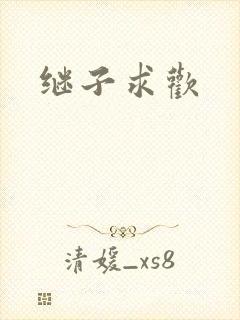 继子求欢