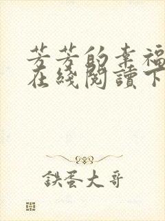 芳芳的幸福小说在线阅读下载