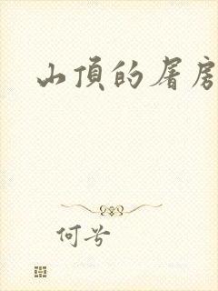 山顶的屠房封面