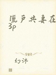 猎户共妻在圆房3p