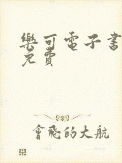 乐可电子书全文免费