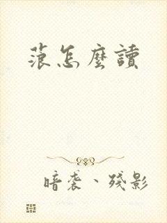 蒗怎么读