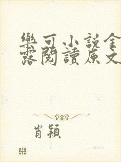 乐可小说金银花露阅读原文