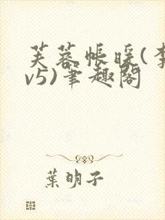 芙蓉帐暖(李寂v5)笔趣阁封面
