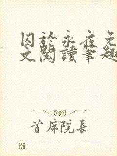 囚于永夜免费全文阅读笔趣阁