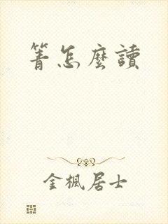 箐怎么读封面