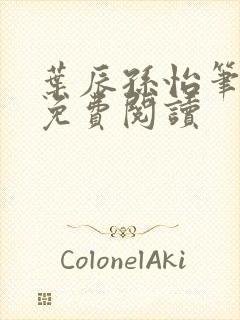 叶辰孙怡笔趣阁免费阅读