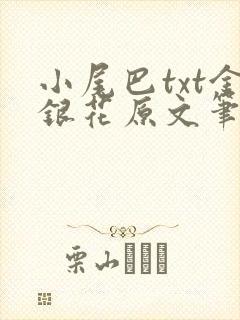 小尾巴txt金银花原文笔趣阁在线阅读