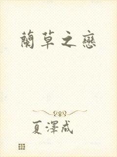 兰草之恋