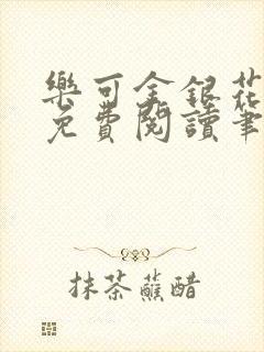 乐可金银花全文免费阅读笔趣阁
