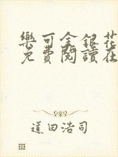 乐可金银花全文免费阅读在线可下载