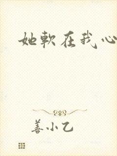 她软在我心上