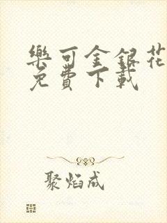 乐可金银花全文免费下载封面