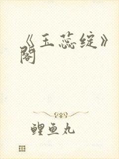 《玉蕊绽》笔趣阁