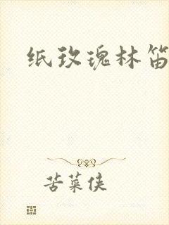 纸玫瑰林笛儿封面
