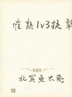 催熟1v3扶犁