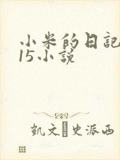 小米的日记1一15小说封面