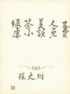 绿茶美人又在求虐小说免费阅读笔趣阁封面