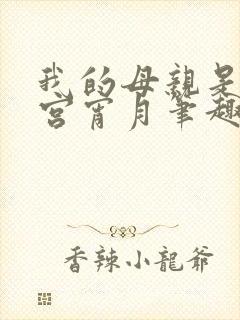 我的母亲是大帝宫宵月笔趣阁