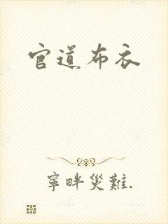 官道布衣