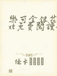 乐可金银花露txt免费阅读全文