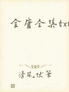 金庸全集txt