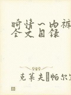 畸情~内裤奇缘全文目录